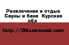 Развлечения и отдых Сауны и бани. Курская обл.